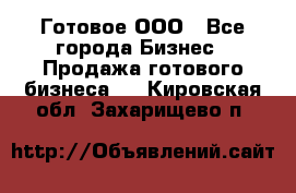 Готовое ООО - Все города Бизнес » Продажа готового бизнеса   . Кировская обл.,Захарищево п.